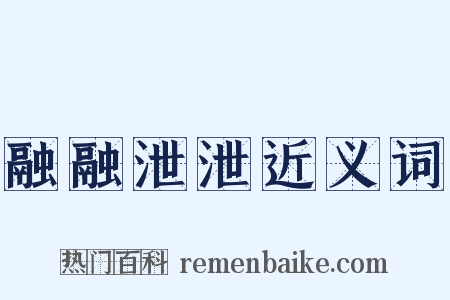 融融泄泄近义词是什么意思的图片